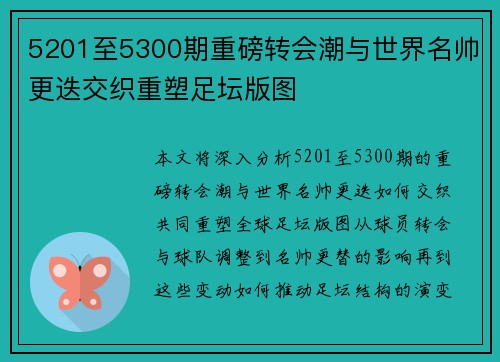5201至5300期重磅转会潮与世界名帅更迭交织重塑足坛版图