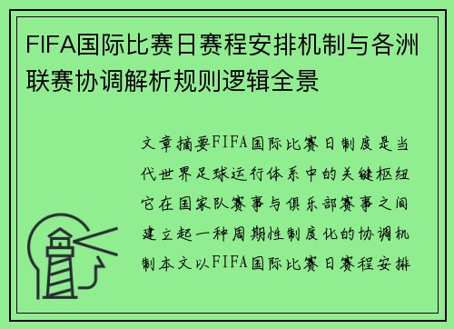 FIFA国际比赛日赛程安排机制与各洲联赛协调解析规则逻辑全景