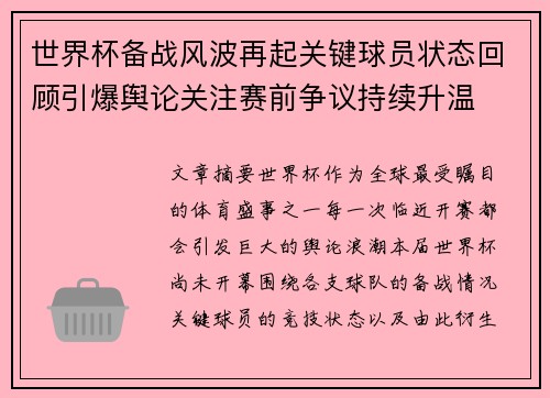 世界杯备战风波再起关键球员状态回顾引爆舆论关注赛前争议持续升温