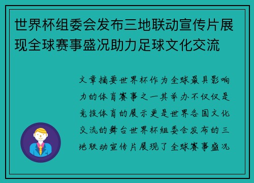 世界杯组委会发布三地联动宣传片展现全球赛事盛况助力足球文化交流