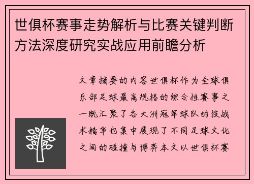 世俱杯赛事走势解析与比赛关键判断方法深度研究实战应用前瞻分析 世俱杯赛事走势解析与比赛关键判断方法深度研究实战应用前瞻分析