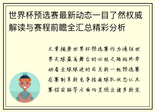 世界杯预选赛最新动态一目了然权威解读与赛程前瞻全汇总精彩分析