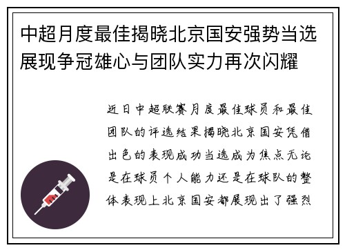 中超月度最佳揭晓北京国安强势当选展现争冠雄心与团队实力再次闪耀