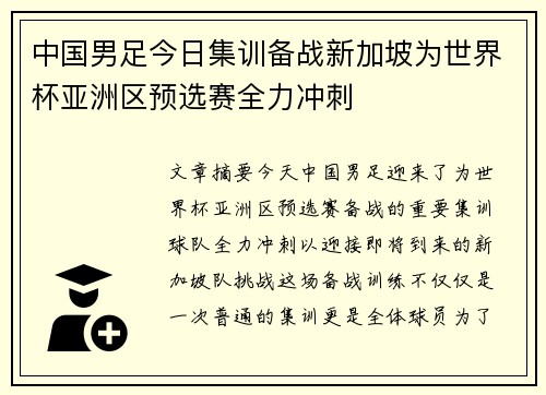 中国男足今日集训备战新加坡为世界杯亚洲区预选赛全力冲刺