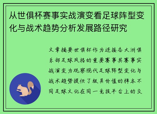 从世俱杯赛事实战演变看足球阵型变化与战术趋势分析发展路径研究
