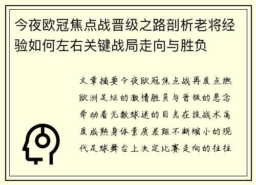 今夜欧冠焦点战晋级之路剖析老将经验如何左右关键战局走向与胜负