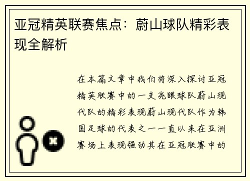 亚冠精英联赛焦点:蔚山球队精彩表现全解析 亚冠精英联赛焦点:蔚山球队精彩表现全解析