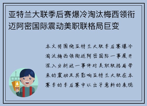 亚特兰大联季后赛爆冷淘汰梅西领衔迈阿密国际震动美职联格局巨变