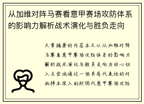 从加维对阵马赛看意甲赛场攻防体系的影响力解析战术演化与胜负走向
