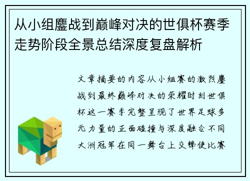 从小组鏖战到巅峰对决的世俱杯赛季走势阶段全景总结深度复盘解析 从小组鏖战到巅峰对决的世俱杯赛季走势阶段全景总结深度复盘解析