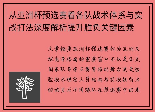 从亚洲杯预选赛看各队战术体系与实战打法深度解析提升胜负关键因素