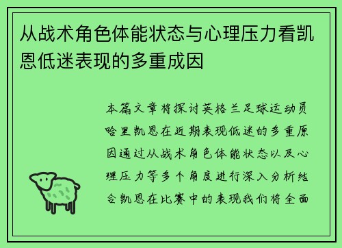 从战术角色体能状态与心理压力看凯恩低迷表现的多重成因