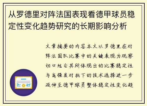 从罗德里对阵法国表现看德甲球员稳定性变化趋势研究的长期影响分析 从罗德里对阵法国表现看德甲球员稳定性变化趋势研究的长期影响分析