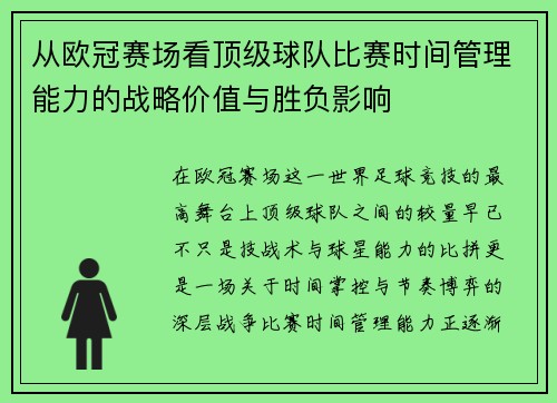 从欧冠赛场看顶级球队比赛时间管理能力的战略价值与胜负影响