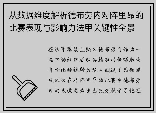 从数据维度解析德布劳内对阵里昂的比赛表现与影响力法甲关键性全景 从数据维度解析德布劳内对阵里昂的比赛表现与影响力法甲关键性全景