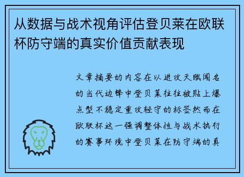 从数据与战术视角评估登贝莱在欧联杯防守端的真实价值贡献表现 从数据与战术视角评估登贝莱在欧联杯防守端的真实价值贡献表现