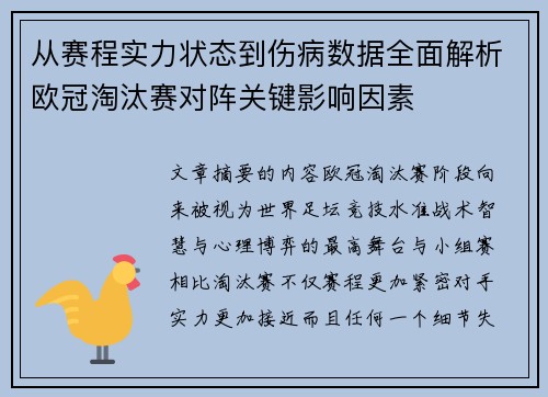 从赛程实力状态到伤病数据全面解析欧冠淘汰赛对阵关键影响因素