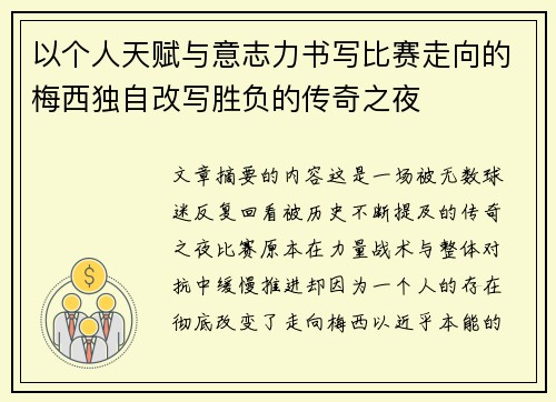 以个人天赋与意志力书写比赛走向的梅西独自改写胜负的传奇之夜 以个人天赋与意志力书写比赛走向的梅西独自改写胜负的传奇之夜