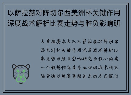 以萨拉赫对阵切尔西美洲杯关键作用深度战术解析比赛走势与胜负影响研究