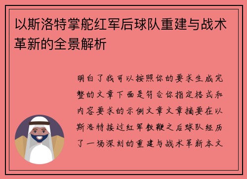以斯洛特掌舵红军后球队重建与战术革新的全景解析 以斯洛特掌舵红军后球队重建与战术革新的全景解析