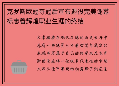 克罗斯欧冠夺冠后宣布退役完美谢幕标志着辉煌职业生涯的终结 克罗斯欧冠夺冠后宣布退役完美谢幕标志着辉煌职业生涯的终结
