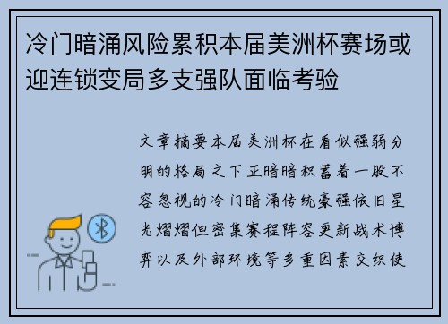 冷门暗涌风险累积本届美洲杯赛场或迎连锁变局多支强队面临考验