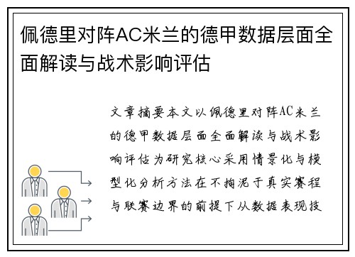 佩德里对阵AC米兰的德甲数据层面全面解读与战术影响评估 佩德里对阵AC米兰的德甲数据层面全面解读与战术影响评估