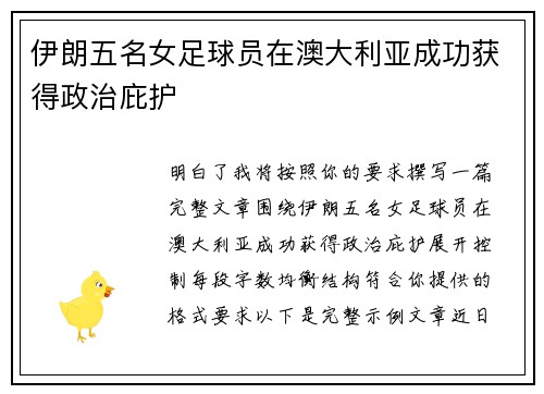 伊朗五名女足球员在澳大利亚成功获得政治庇护