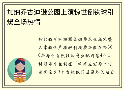加纳乔古迪逊公园上演惊世倒钩球引爆全场热情