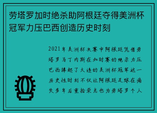 劳塔罗加时绝杀助阿根廷夺得美洲杯冠军力压巴西创造历史时刻