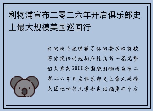 利物浦宣布二零二六年开启俱乐部史上最大规模美国巡回行
