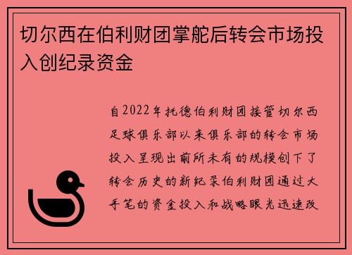 切尔西在伯利财团掌舵后转会市场投入创纪录资金