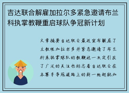 吉达联合解雇加拉尔多紧急邀请布兰科执掌教鞭重启球队争冠新计划