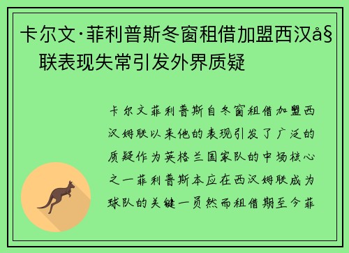 卡尔文·菲利普斯冬窗租借加盟西汉姆联表现失常引发外界质疑 卡尔文·菲利普斯冬窗租借加盟西汉姆联表现失常引发外界质疑