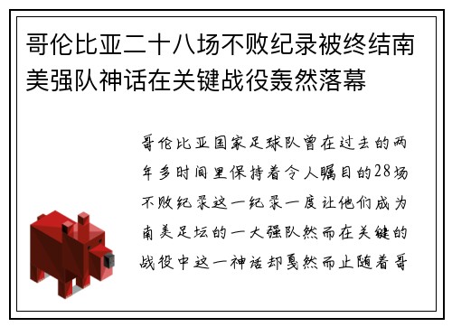 哥伦比亚二十八场不败纪录被终结南美强队神话在关键战役轰然落幕 哥伦比亚二十八场不败纪录被终结南美强队神话在关键战役轰然落幕