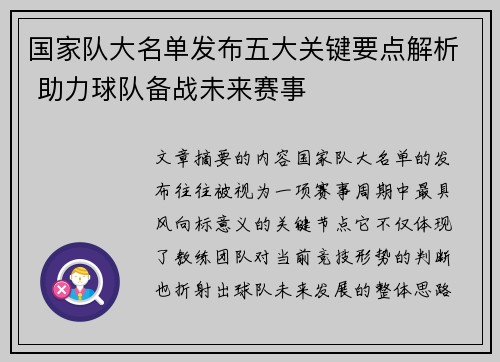 国家队大名单发布五大关键要点解析 助力球队备战未来赛事