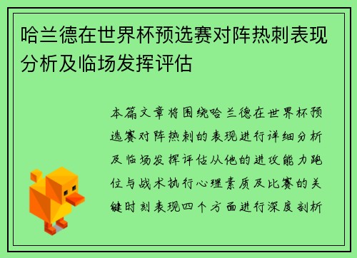 哈兰德在世界杯预选赛对阵热刺表现分析及临场发挥评估 哈兰德在世界杯预选赛对阵热刺表现分析及临场发挥评估