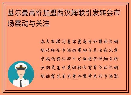 基尔曼高价加盟西汉姆联引发转会市场震动与关注 基尔曼高价加盟西汉姆联引发转会市场震动与关注
