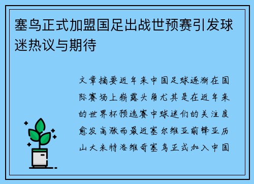 塞鸟正式加盟国足出战世预赛引发球迷热议与期待 塞鸟正式加盟国足出战世预赛引发球迷热议与期待