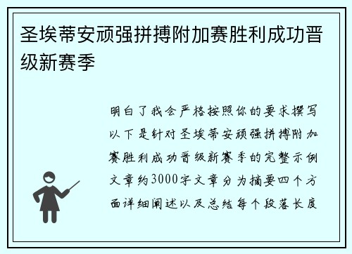 圣埃蒂安顽强拼搏附加赛胜利成功晋级新赛季 圣埃蒂安顽强拼搏附加赛胜利成功晋级新赛季