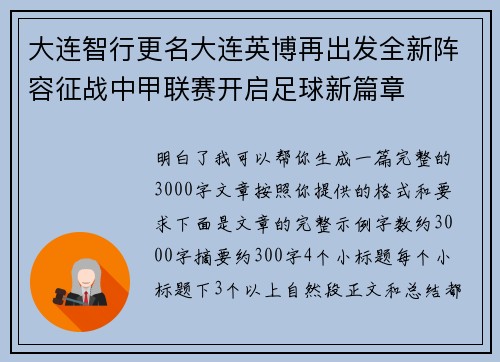 大连智行更名大连英博再出发全新阵容征战中甲联赛开启足球新篇章