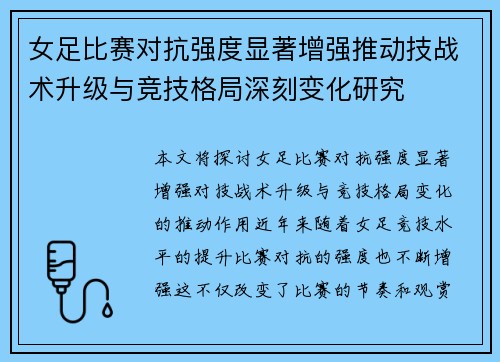 女足比赛对抗强度显著增强推动技战术升级与竞技格局深刻变化研究