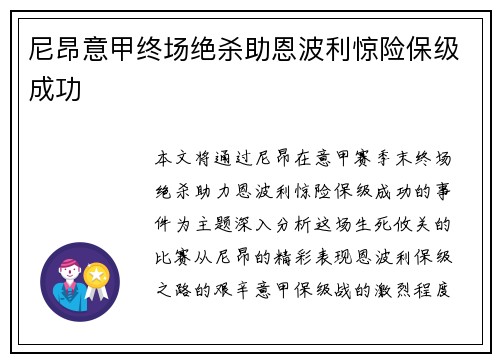 尼昂意甲终场绝杀助恩波利惊险保级成功