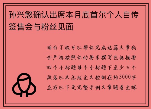 孙兴慜确认出席本月底首尔个人自传签售会与粉丝见面