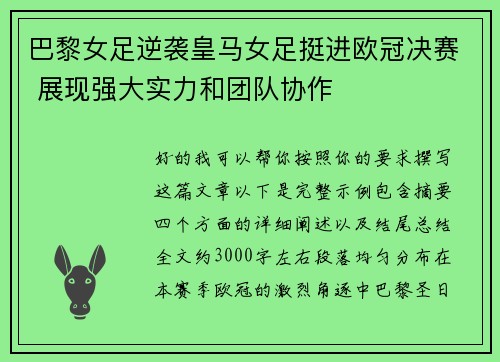 巴黎女足逆袭皇马女足挺进欧冠决赛 展现强大实力和团队协作