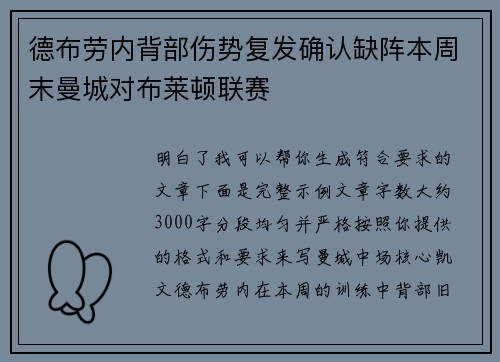德布劳内背部伤势复发确认缺阵本周末曼城对布莱顿联赛