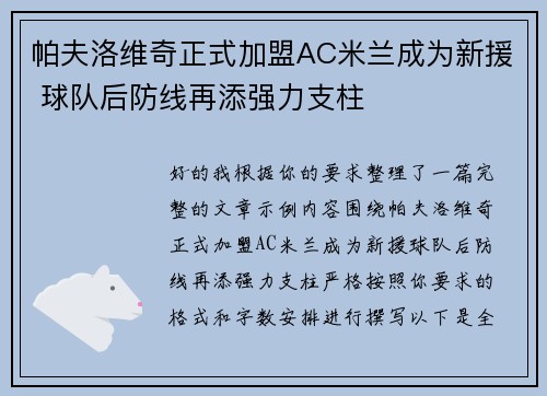帕夫洛维奇正式加盟AC米兰成为新援 球队后防线再添强力支柱