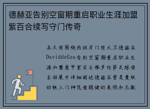 德赫亚告别空窗期重启职业生涯加盟紫百合续写守门传奇 德赫亚告别空窗期重启职业生涯加盟紫百合续写守门传奇