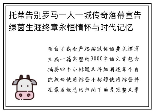 托蒂告别罗马一人一城传奇落幕宣告绿茵生涯终章永恒情怀与时代记忆 托蒂告别罗马一人一城传奇落幕宣告绿茵生涯终章永恒情怀与时代记忆