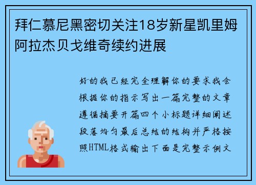 拜仁慕尼黑密切关注18岁新星凯里姆阿拉杰贝戈维奇续约进展